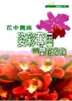 花中貴族：姿彩奪目的蘭花家族－園藝百科 7[二手書_近全新]