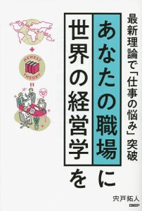 あなたの職場に世界の経営学を 最新理論で「仕事の悩み」突破 宍戸拓人