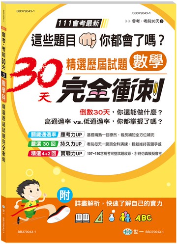 數學科國中精選歷屆試題30天完全衝刺