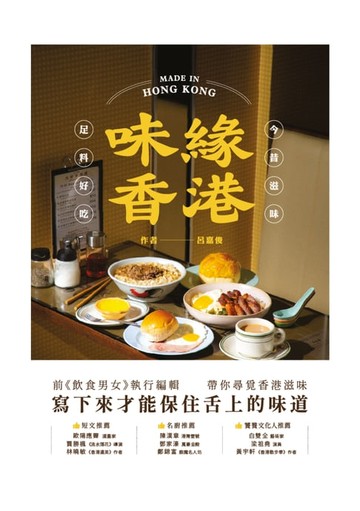 【電子書】味緣香港