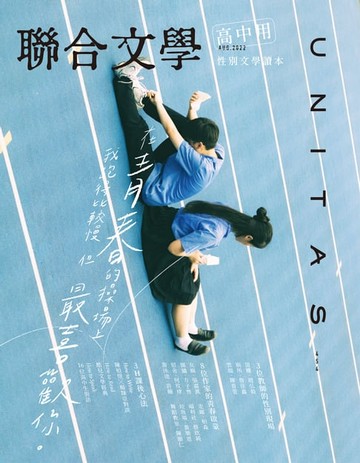 【電子書】聯合文學 2022年8月號 (454期)