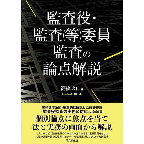 監査役・監査 委員監査の論点解説