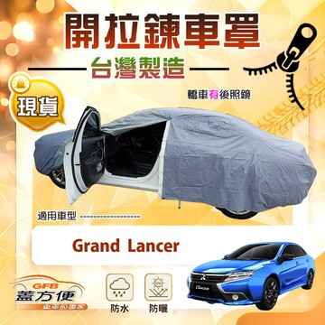 【蓋方便】車門可開拉鍊（D/E型）台灣製南亞抗UV防水車罩《三菱》Grand Lancer
