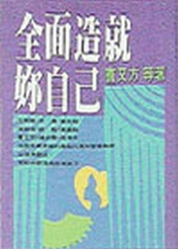 全面造就妳自己[二手書_普通]