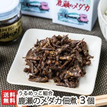 鹿瀬のメダカ佃煮 3個入（1瓶45g）うるめっこ組合 送料無料