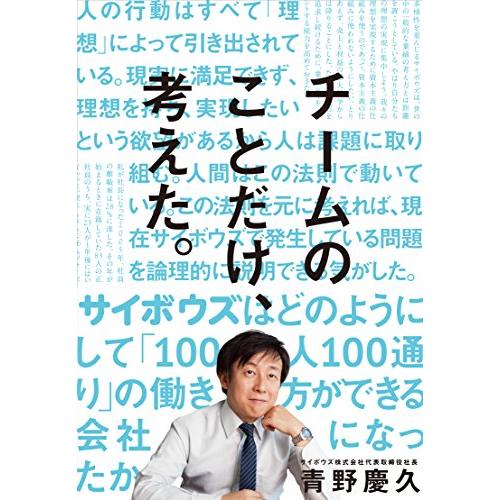 送料無料 チームのことだけ、考えた。――サイボウズはどのようにして「100人100通り」の働き方ができる会社になったか