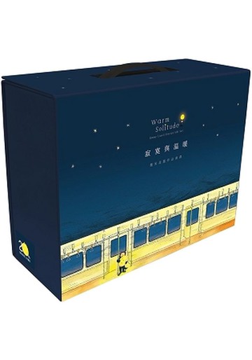 寂寞與溫暖：幾米長篇作品套書【城邦讀書花園】