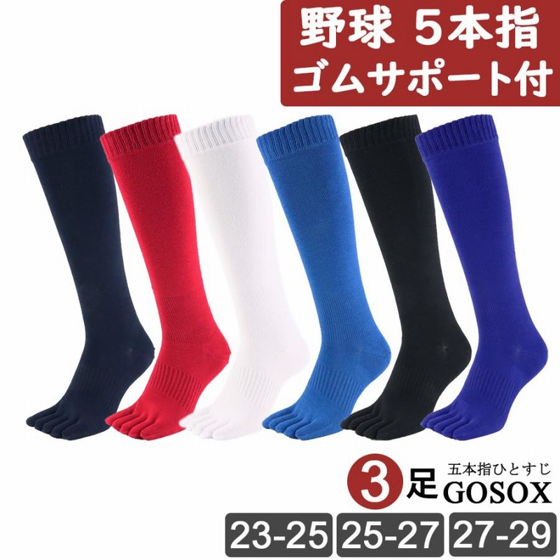 楽天市場】3足組 【 日本製 】 野球 ソックス 着圧 5本指