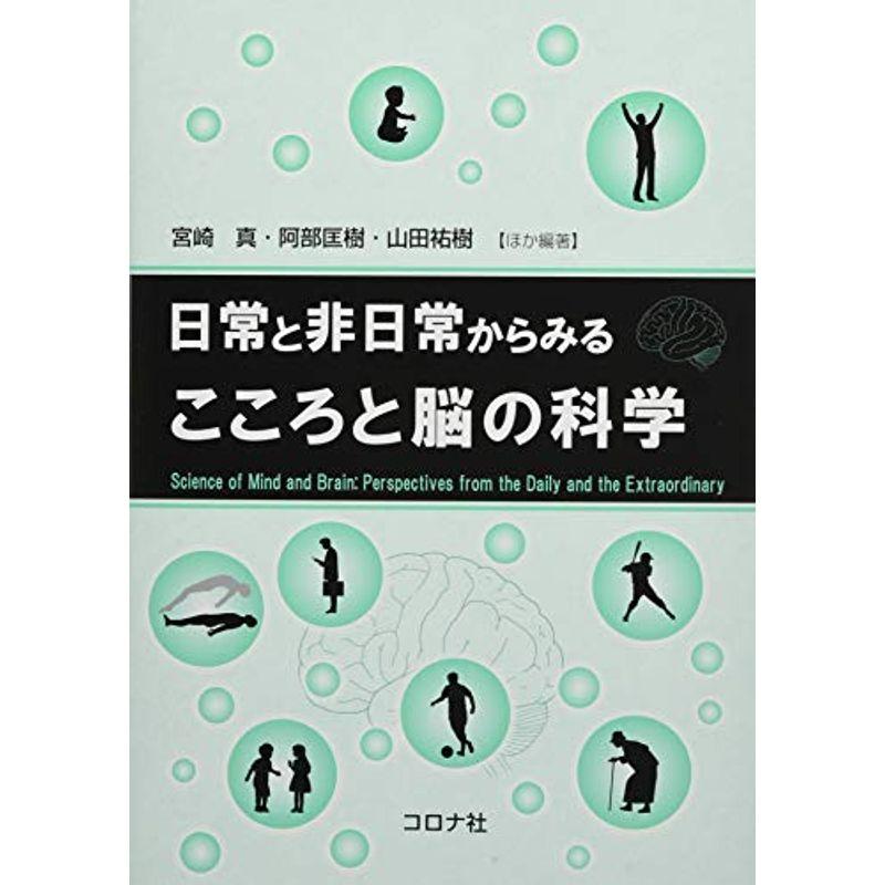 日常と非日常からみる こころと脳の科学