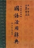 國語活用辭典﹝聖經紙﹞﹝軟精+書盒﹞[二手書_近全新]