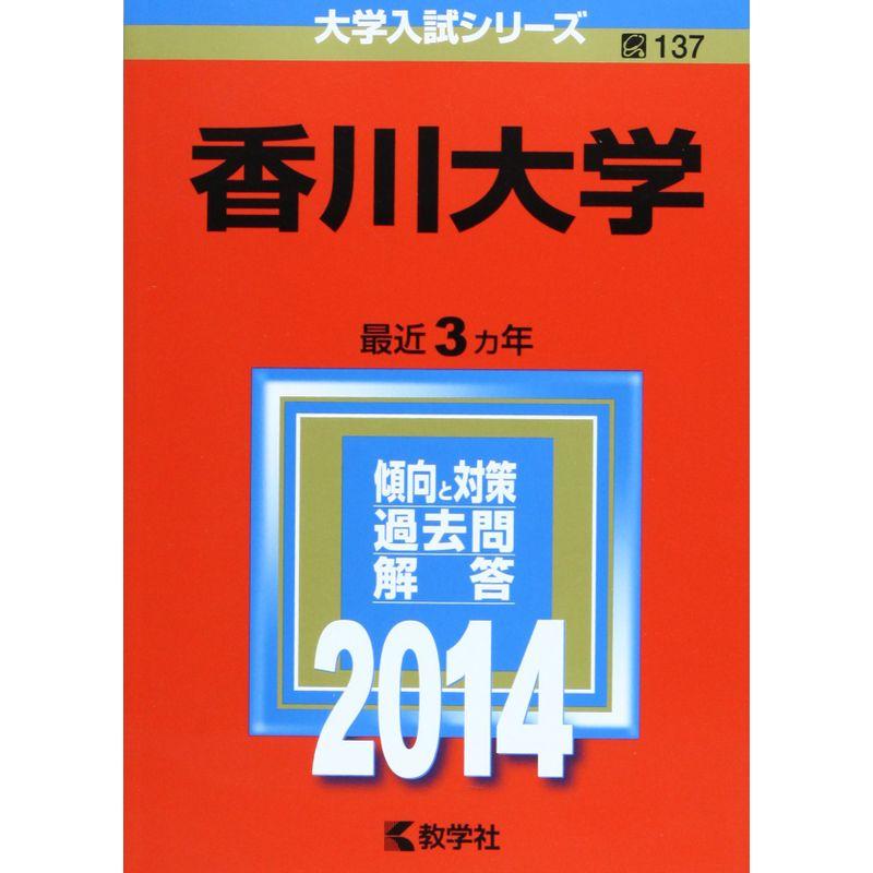 香川大学 (2014年版 大学入試シリーズ)