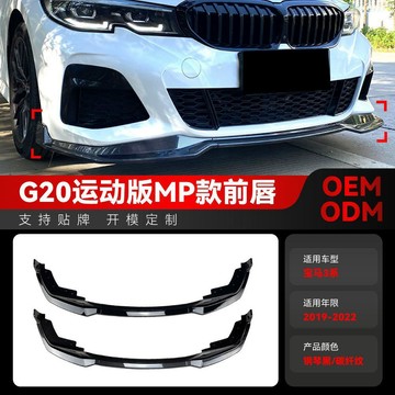 BMW 改裝 汽車零件 適用2019-2022寶馬bmw 3系g20 M Sport mp款前鏟前脣包圍 汽車改裝