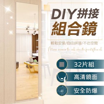 【好物嚴選】DIY創意家居方塊鏡貼32片裝 時尚簡約設計 自己輕鬆打造溫馨家