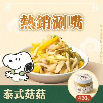 【協發行ｘ史努比】泰式菇菇