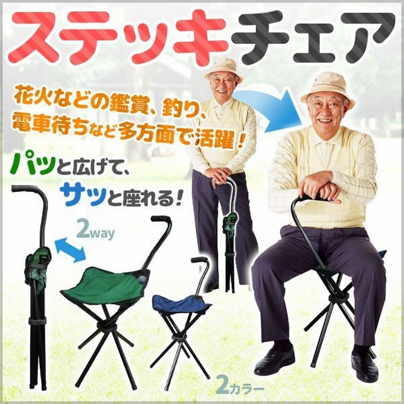 ステッキチェア 折りたたみ椅子 折りたたみ杖 折り畳み チェア 椅子 杖 ステッキ型 軽量 コンパクト アウトドアチェア 三脚 座れる 杖椅子 歩行 補助杖 通販 Lineポイント最大0 5 Get Lineショッピング