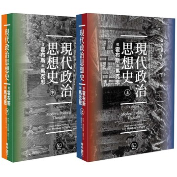 現代政治思想史：從霍布斯到馬克思(上下套書)