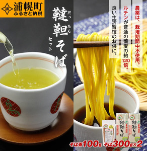 北海道産　韃靼そば「満天きらり」セット＜韃靼そば乾麺300g×2袋・韃靼そば茶100g×1袋＞