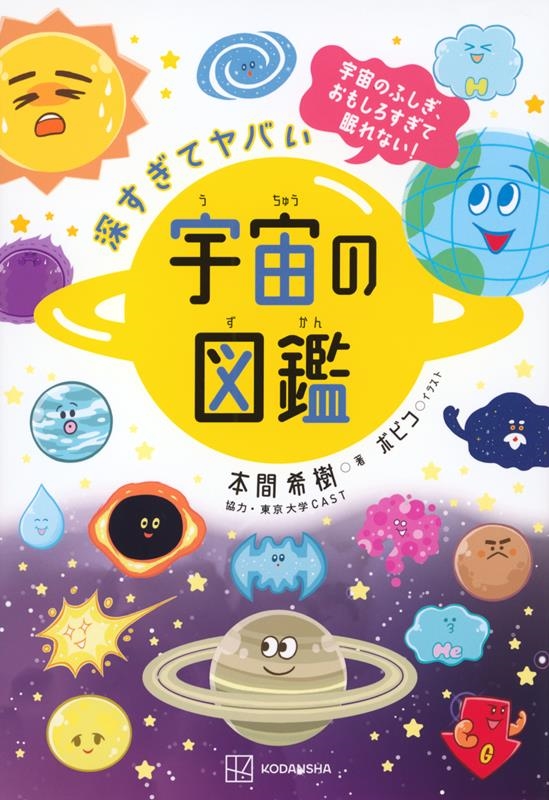 本間希樹 「深すぎてヤバい 宇宙の図鑑 宇宙のふしぎ、おもしろすぎて眠れない」 Book