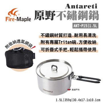 【FIRE MAPLE 火楓】Antarcti 原野不鏽鋼鍋1.5L 附Tritan碗 網袋 露營 悠遊戶外
