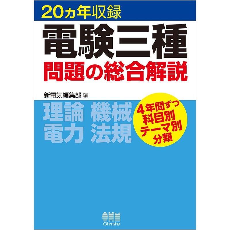 20ヵ年収録 電験三種問題の総合解説