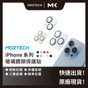 MOZTECH 出清 秒出 鏡頭貼 玻璃鏡頭保護貼 萬能充 iphone13 14全系列 鏡頭貼 麥殼 MAIKE 3C