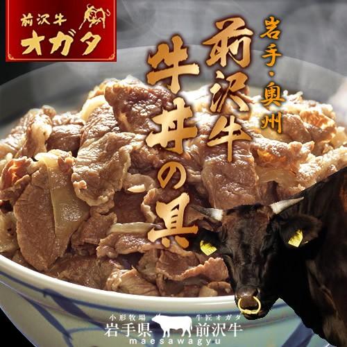 牛丼 前沢牛 牛丼の具 1食分 岩手県産 黒毛和牛 牧場直営店直送［お歳暮 2023 ギフト 御歳暮］