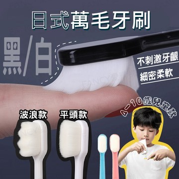 【台灣現貨免運 日式萬毛牙刷】牙刷 萬毛牙刷 軟毛牙刷 細毛牙刷 超細纖維牙刷 牙刷收納盒 成人牙刷 波浪萬毛牙刷