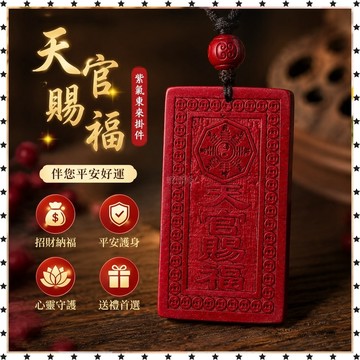 已開光🔥天官賜福硃砂掛件紫氣東來掛件吊墜天官賜福紫金砂掛件情侶掛飾 招財  禮物 招財平安 辟邪 擋災