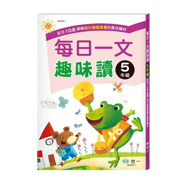 世一 每日一文趣味讀5年級\BA005-1 (1版) 編輯部  世一