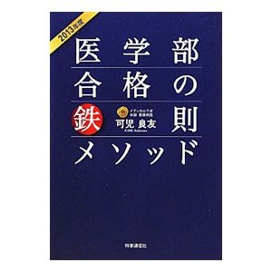 医学部合格の鉄則メソッド ２０１３年度／可児良友