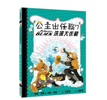 公主出任務（7）：洗澡大作戰【二手書_良好】TAAZE讀冊生活