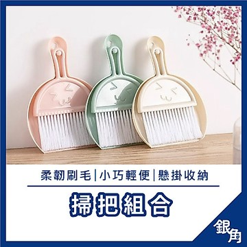【台灣現貨】笑臉桌上掃 辦公室 桌上掃 清潔刷 微笑小掃把 YB963 桌面小掃把 小掃把 桌掃 車用