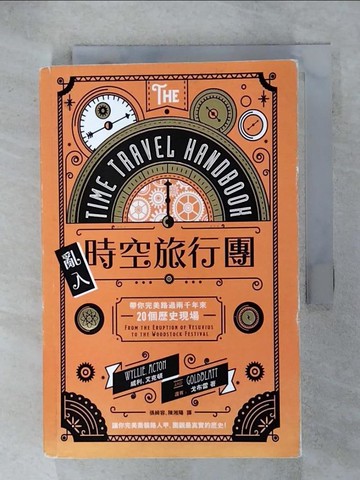 【書寶二手書T5／歷史_RK2】亂入時空旅行團：帶你完美路過兩千年來20個歷史現場_詹姆斯．威利