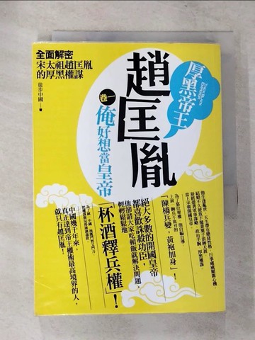 【書寶二手書T9／一般小說_TOE】厚黑帝王趙匡胤 卷一：俺好想當皇帝_徒步中國