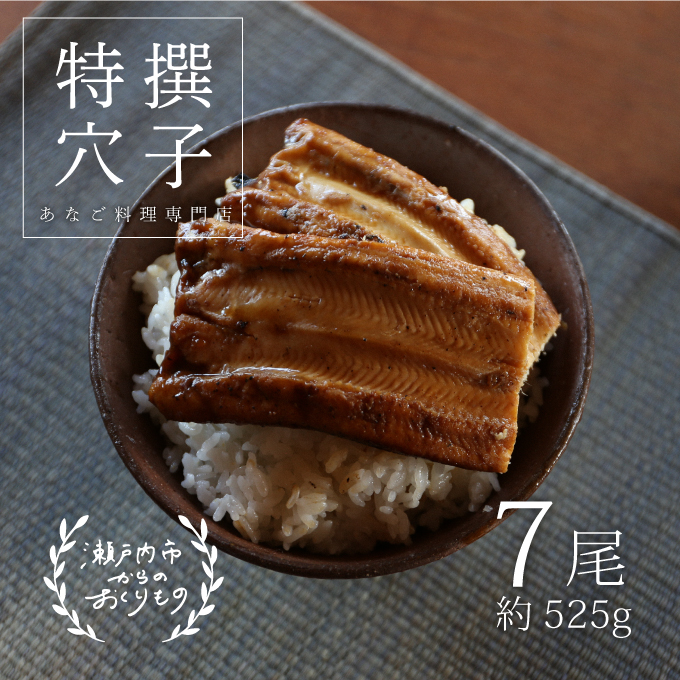 あなご 料理専門店の～ふっくら肉厚～ 特撰 