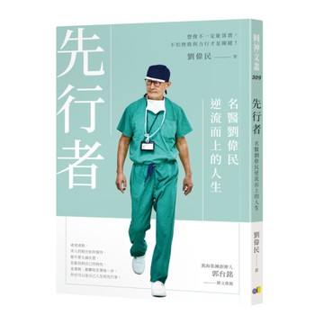 先行者：名醫劉偉民逆流而上的人生