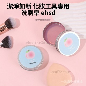 台灣現貨 愛心型化妝刷清潔皂 化妝刷清洗工具 美妝用具清潔皂 美妝蛋清潔皂 化妝刷洗滌皂 化妝刷清潔盒 粉撲清潔 清洗皂