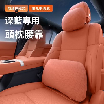 迪索倫適用於深藍SL03/S07/L07/S05/G318頭枕腰靠護頸護腰汽車內飾大全