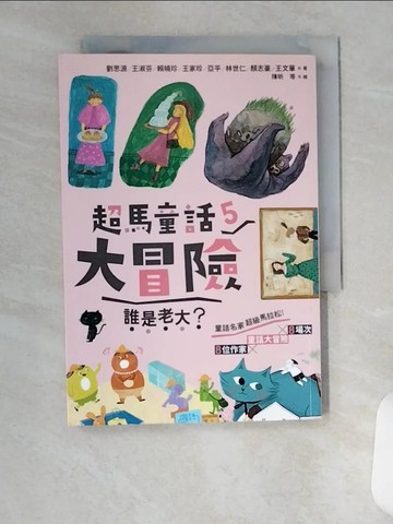 【書寶二手書T3／兒童文學_VFJ】超馬童話大冒險5 ：誰是老大？_尤淑瑜, 李憶婷, 陳昕, 陳銘, 許臺育, 楊念蓁, 蔡豫寧