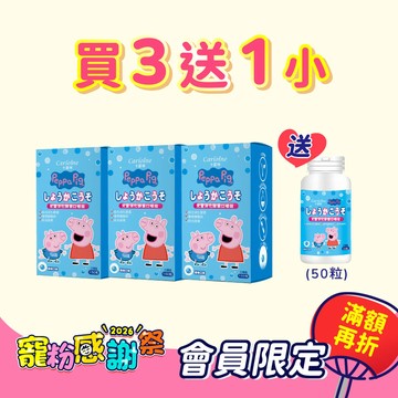 寵粉感謝祭【買3送1小】佩佩豬兒童消化酵素 口嚼錠3盒優惠組(150粒/盒) 再送 1小瓶(50粒/瓶)