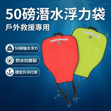 【台灣現貨】 潛水50磅 浮力袋 打撈袋 起吊袋 戶外救援專用 潛水浮力袋