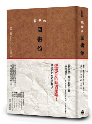 親愛的圖書館[二手書_良好]