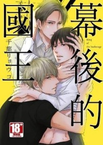 幕後的國王（全）[二手書_良好]