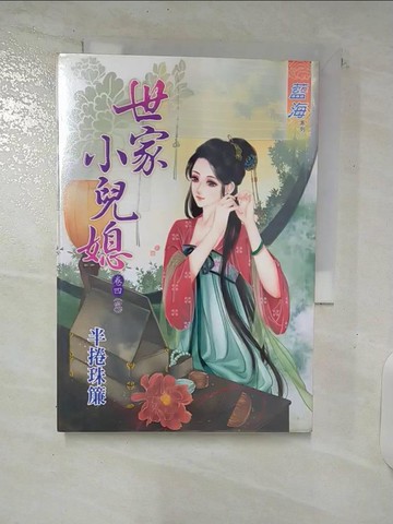 【書寶二手書T8／言情小說_TO6】世家小兒媳(卷四)_半捲珠簾
