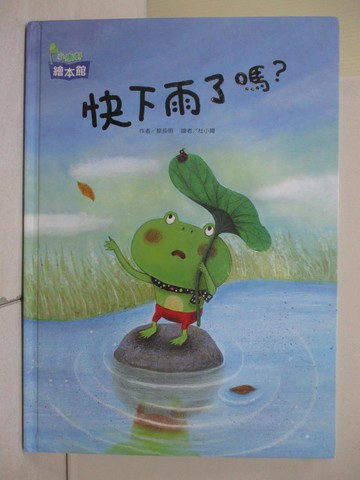 【書寶二手書T7／少年童書_ZRO】快下雨了嗎？_蔡長明