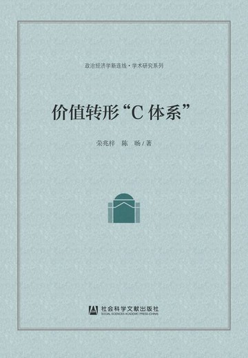 【電子書】价值转形“C体系”