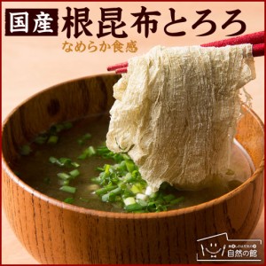 根昆布 とろろ ほんわりふわふわ 根昆布とろろ 70g×2個セット 味噌汁の具 ヘルシー ダイエット 置き換え 非常食 保存食