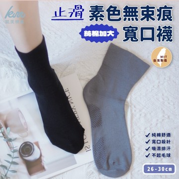 凱美棉業mit台灣製 純棉加大止滑寬口襪 素面款