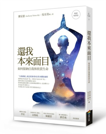 還我本來面目（暢銷增修版）：如何接納自我和欣賞生命[二手書_良好]