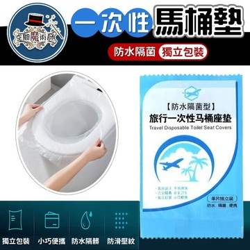 【台灣出貨】一次性馬桶墊｜馬桶坐墊紙｜攜帶式馬桶坐墊｜馬桶坐墊套｜外出馬桶墊紙｜旅行馬桶墊｜免洗坐墊紙｜拋棄式馬桶貼紙